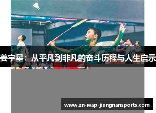 姜宇星:从平凡到非凡的奋斗历程与人生启示