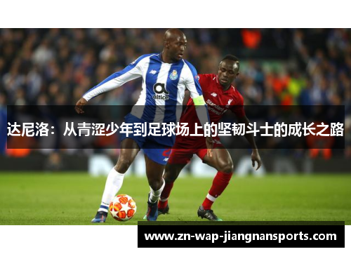 达尼洛:从青涩少年到足球场上的坚韧斗士的成长之路